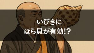 朝の情報番組で特集!ほら貝を吹けば睡眠時無呼吸やいびきが治る?
