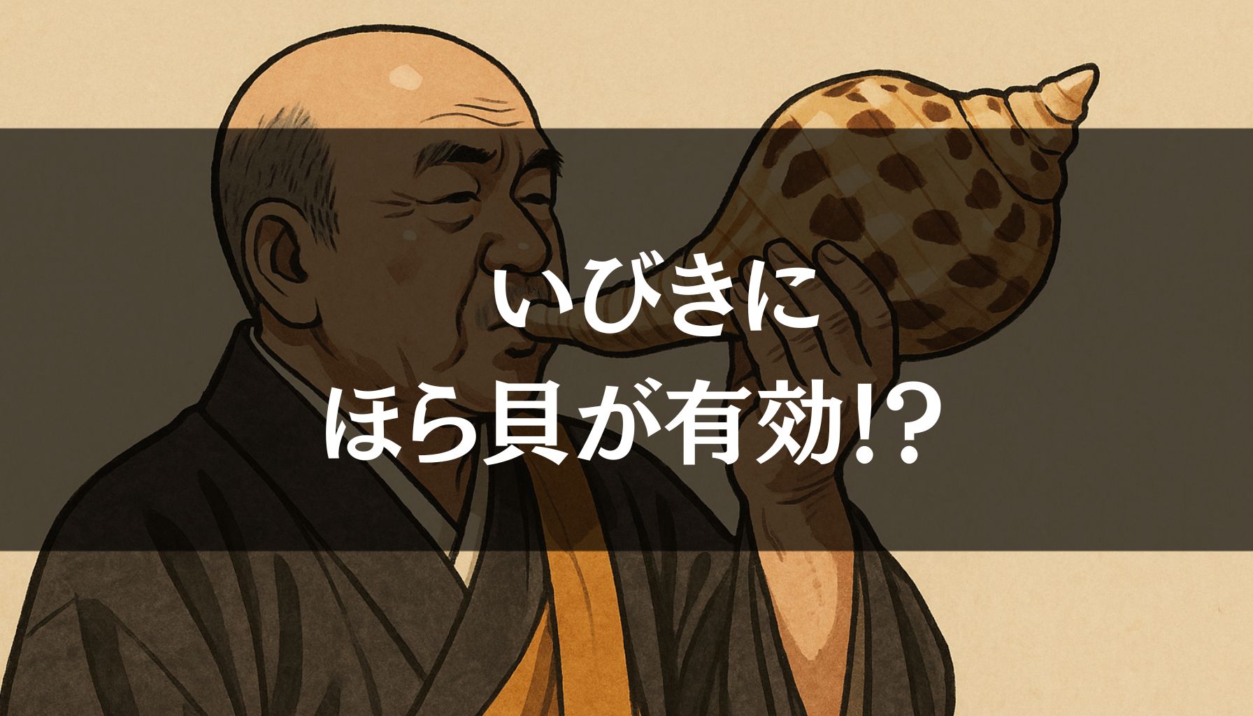 朝の情報番組で特集!ほら貝を吹けば睡眠時無呼吸やいびきが治る?