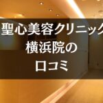 【いびき治療】聖心美容クリニック横浜院の口コミ430件分を調査!!