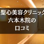 【いびき治療】聖心美容クリニック六本木院の口コミ208件分を調査!!
