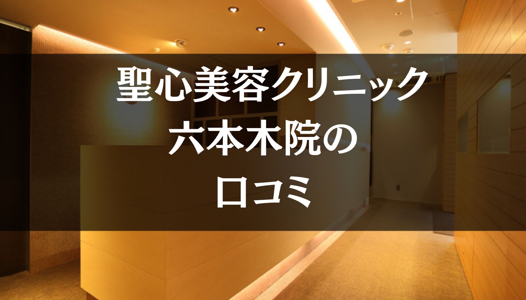 【いびき治療】聖心美容クリニック六本木院の口コミ208件分を調査!!