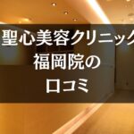 【いびき治療】聖心美容クリニック福岡院の口コミ360件分を調査!!