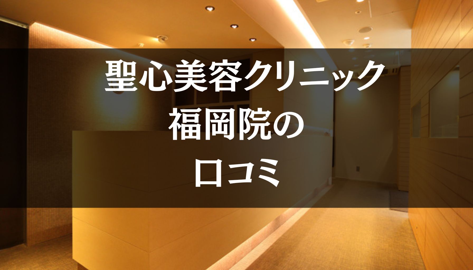 【いびき治療】聖心美容クリニック福岡院の口コミ360件分を調査!!