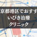 東京都港区周辺でおすすめのいびき治療クリニック8選