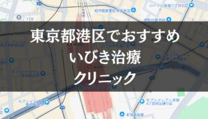 東京都港区周辺でおすすめのいびき治療クリニック8選
