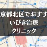 東京都北区周辺でおすすめのいびき治療クリニック8選
