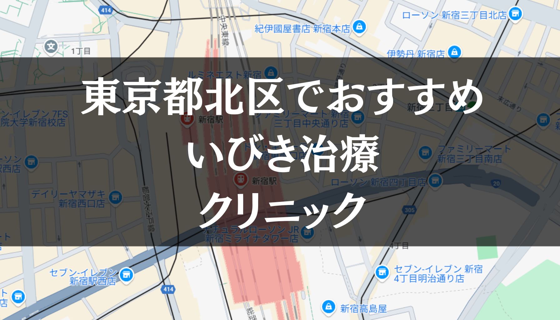 東京都北区周辺でおすすめのいびき治療クリニック8選