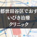 東京都世田谷区周辺でおすすめのいびき治療クリニック8選