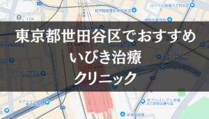 東京都世田谷区周辺でおすすめのいびき治療クリニック8選