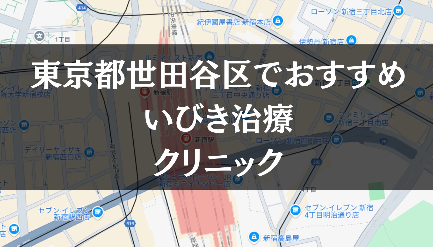 東京都世田谷区周辺でおすすめのいびき治療クリニック8選