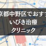 東京都中野区周辺でおすすめのいびき治療クリニック8選