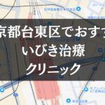 東京都台東区周辺でおすすめのいびき治療クリニック8選