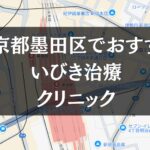 東京都墨田区周辺でおすすめのいびき治療クリニック8選