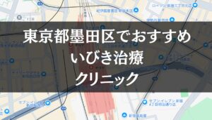 東京都墨田区周辺でおすすめのいびき治療クリニック8選
