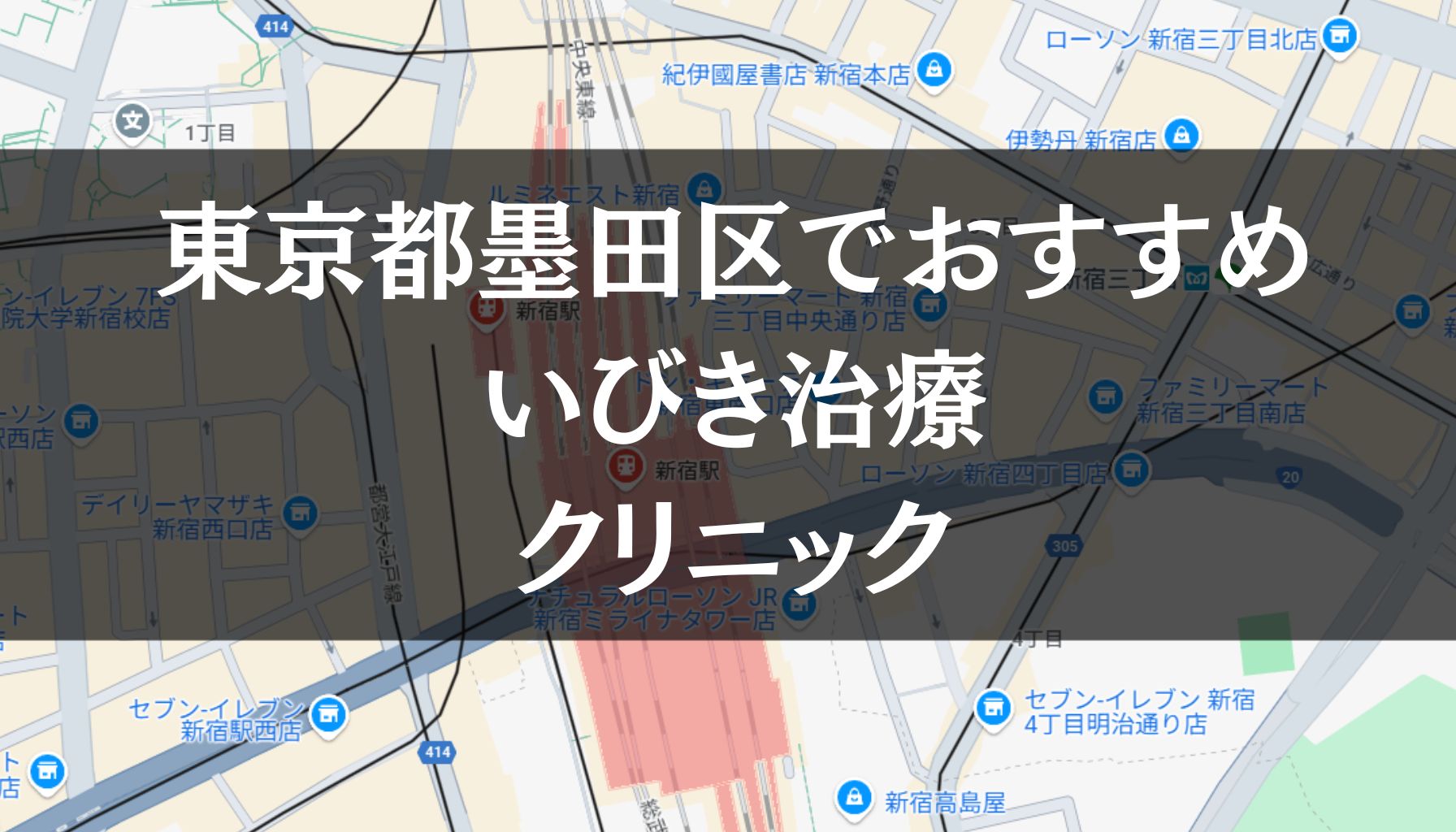 東京都墨田区周辺でおすすめのいびき治療クリニック8選