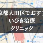 東京都大田区周辺でおすすめのいびき治療クリニック8選