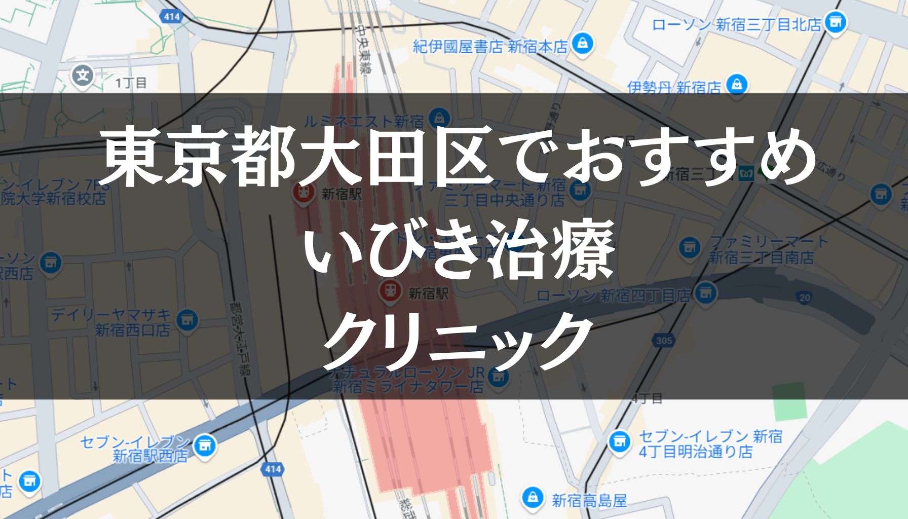 東京都大田区周辺でおすすめのいびき治療クリニック8選