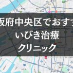 大阪府中央区周辺でおすすめのいびき治療クリニック8選
