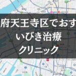 大阪府天王寺区周辺でおすすめのいびき治療クリニック8選