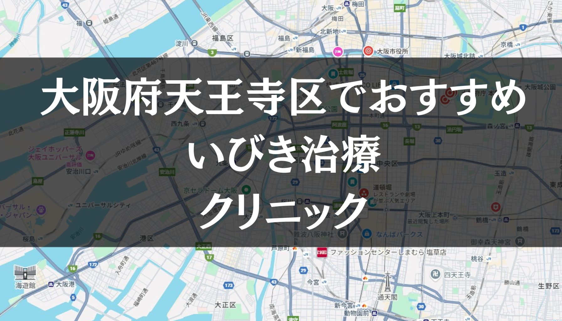 大阪府天王寺区周辺でおすすめのいびき治療クリニック8選