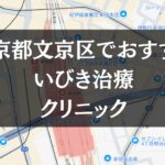 東京都文京区周辺でおすすめのいびき治療クリニック8選