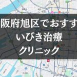 大阪府旭区周辺でおすすめのいびき治療クリニック8選