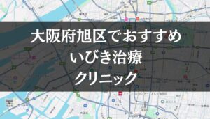 大阪府旭区周辺でおすすめのいびき治療クリニック8選
