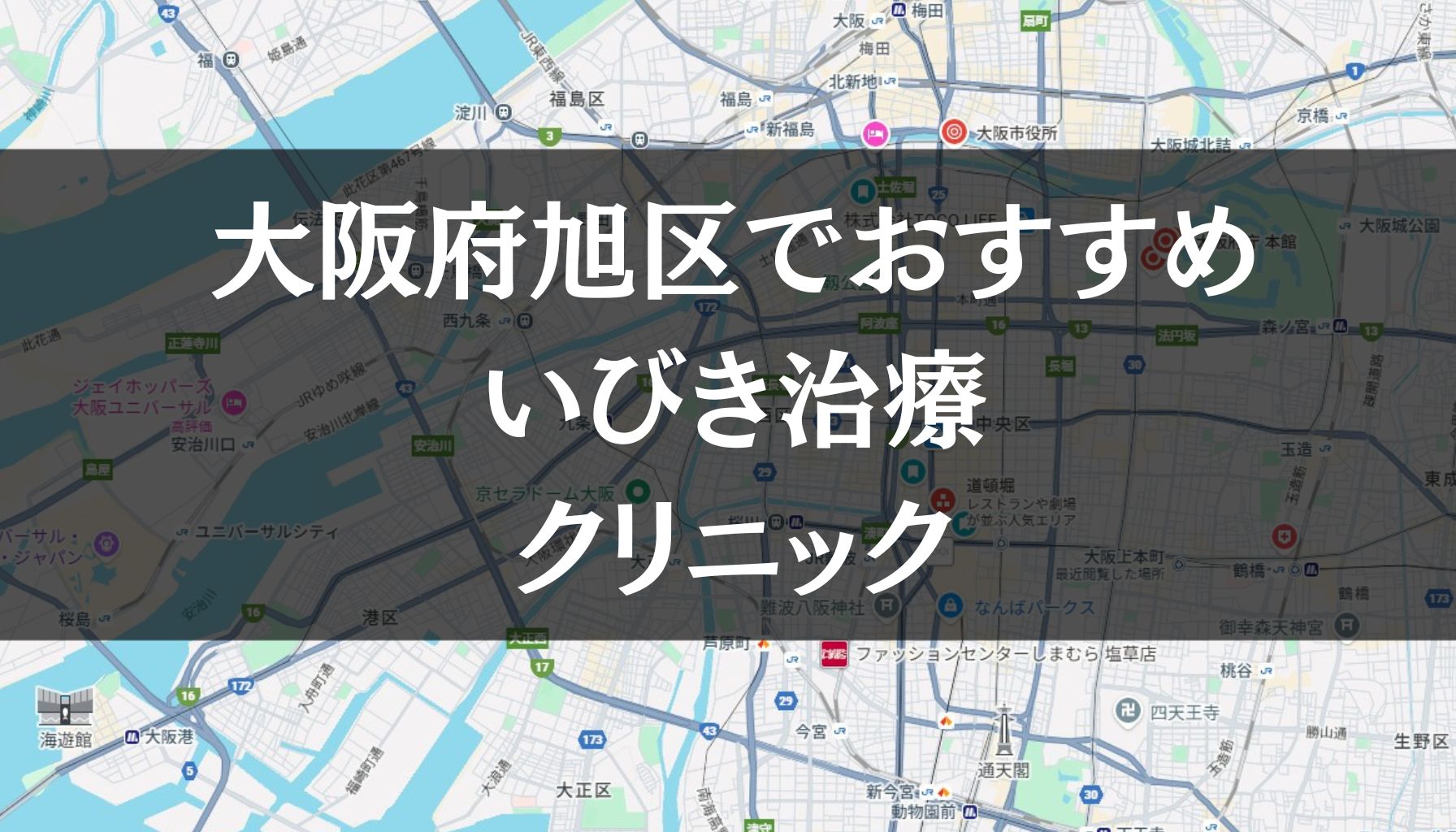 大阪府旭区周辺でおすすめのいびき治療クリニック8選
