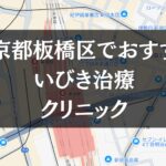 東京都板橋区周辺でおすすめのいびき治療クリニック8選
