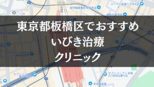 東京都板橋区周辺でおすすめのいびき治療クリニック8選
