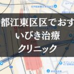 東京都江東区周辺でおすすめのいびき治療クリニック8選