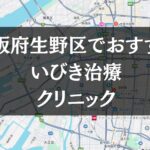 大阪府生野区周辺でおすすめのいびき治療クリニック8選