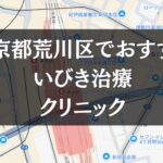 東京都荒川区周辺でおすすめのいびき治療クリニック8選