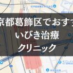 東京都葛飾区周辺でおすすめのいびき治療クリニック8選