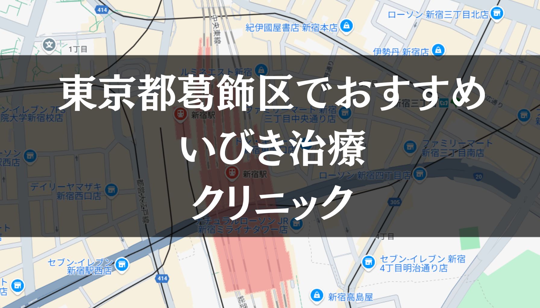 東京都葛飾区周辺でおすすめのいびき治療クリニック8選