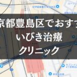 東京都豊島区周辺でおすすめのいびき治療クリニック8選