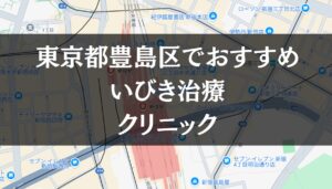 東京都豊島区周辺でおすすめのいびき治療クリニック8選