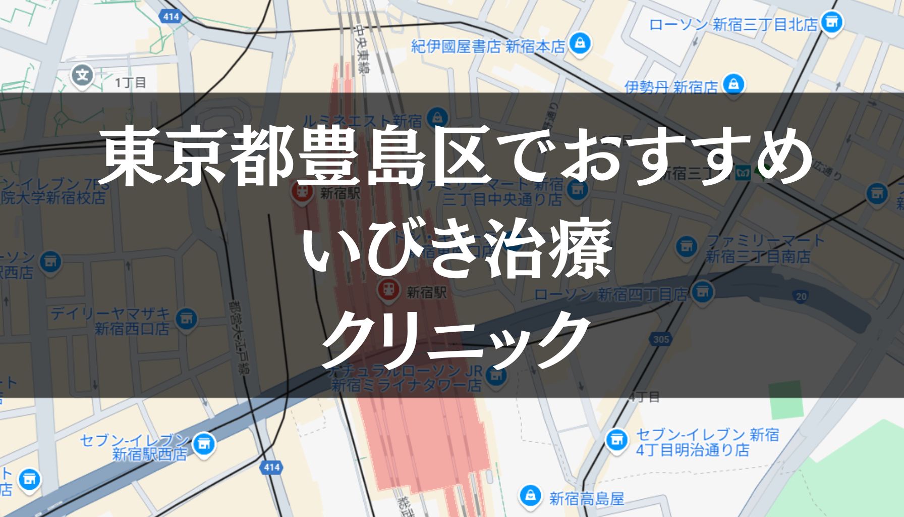 東京都豊島区周辺でおすすめのいびき治療クリニック8選