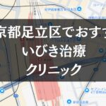 東京都足立区周辺でおすすめのいびき治療クリニック8選