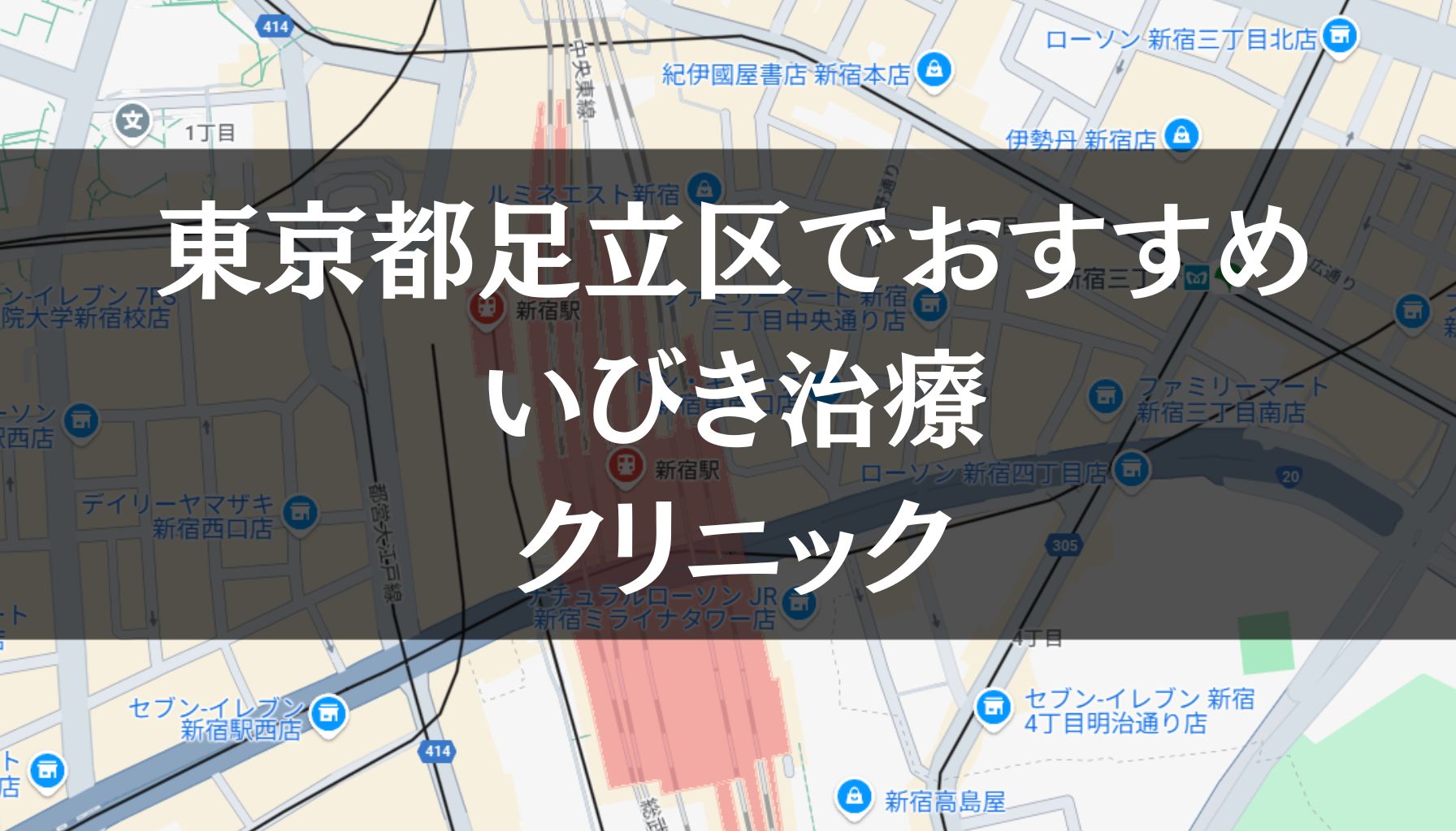 東京都足立区周辺でおすすめのいびき治療クリニック8選
