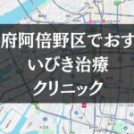 大阪府阿倍野区周辺でおすすめのいびき治療クリニック8選