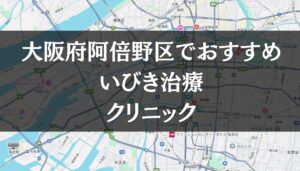 大阪府阿倍野区周辺でおすすめのいびき治療クリニック8選