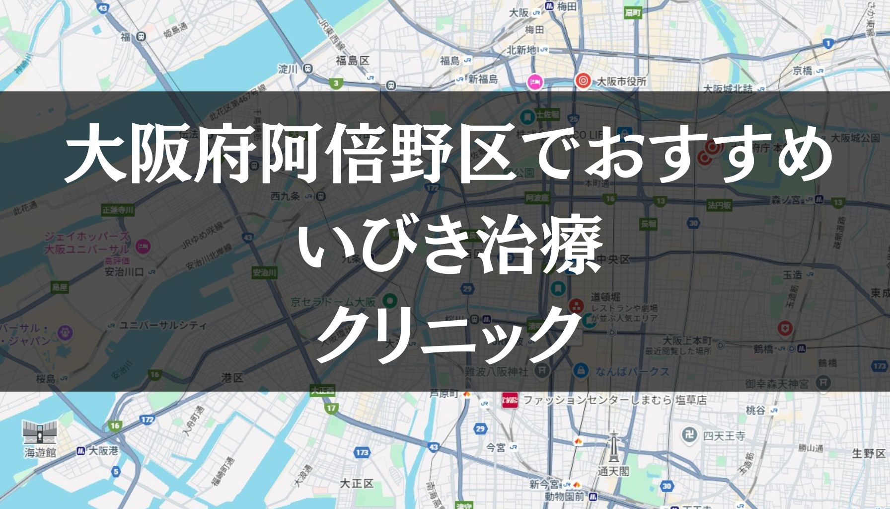大阪府阿倍野区周辺でおすすめのいびき治療クリニック8選