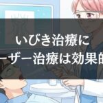 いびきのレーザー治療で治る人・治らない人|睡眠時無呼吸症候群との関係とは