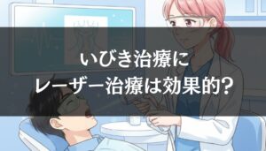 いびきのレーザー治療で治る人・治らない人｜睡眠時無呼吸症候群との関係とは