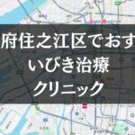 大阪市住之江区周辺でおすすめのいびき治療クリニック8選