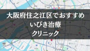 大阪市住之江区周辺でおすすめのいびき治療クリニック8選