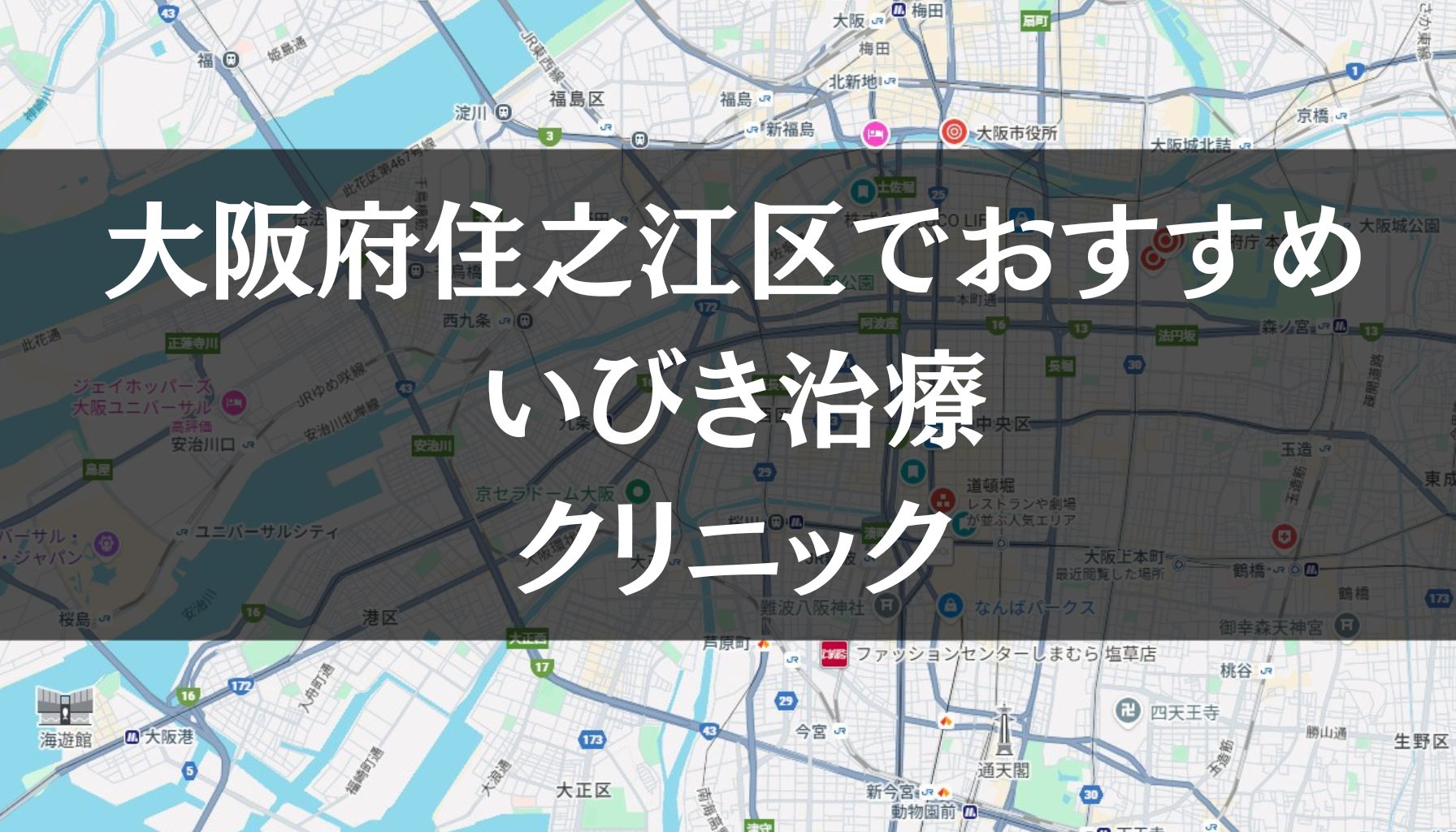 大阪市住之江区周辺でおすすめのいびき治療クリニック8選
