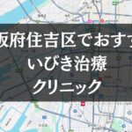大阪市住吉区周辺でおすすめのいびき治療クリニック8選