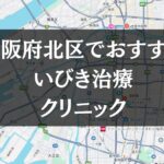 大阪市北区周辺でおすすめのいびき治療クリニック8選